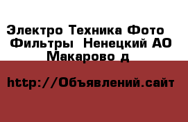 Электро-Техника Фото - Фильтры. Ненецкий АО,Макарово д.